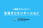 ビザを取得した後の日本での生活をイメージできるオリエンテーション動画のご案内