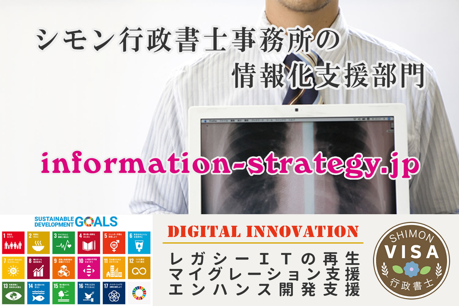 デジタル化推進支援サービス：情報化の支援実績が豊富な行政書士が、ＩＴ活用やＤＸ推進を支援します
