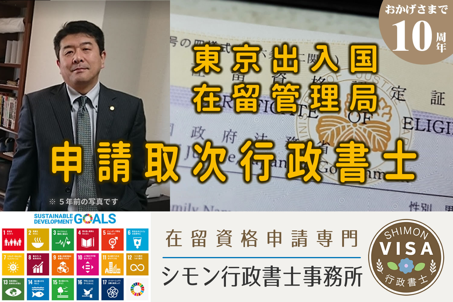 東京出入国座流管理局　申請取次行政書士　シモン行政書士事務所