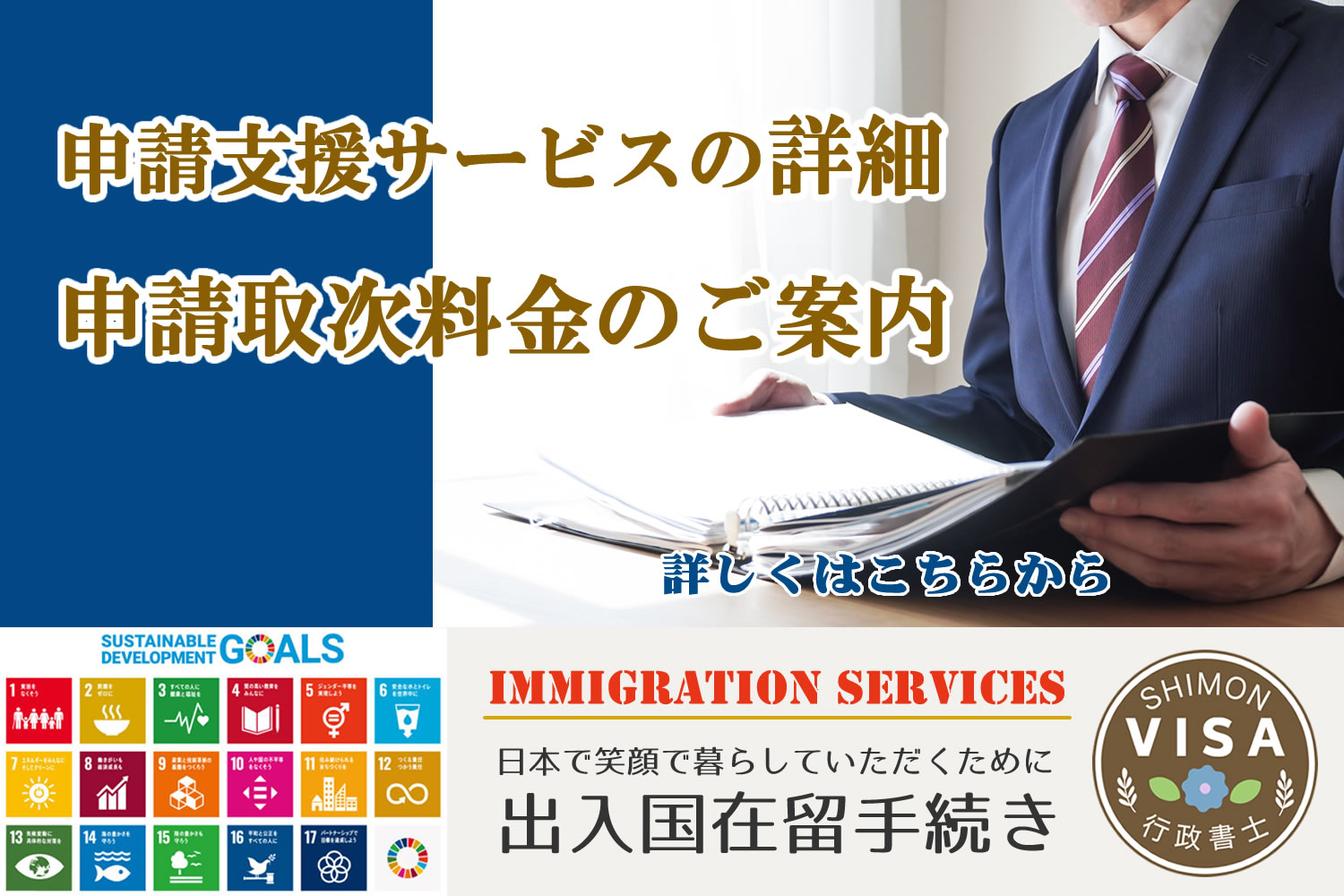 申請支援サービスの詳細　申請取次料金のご案内