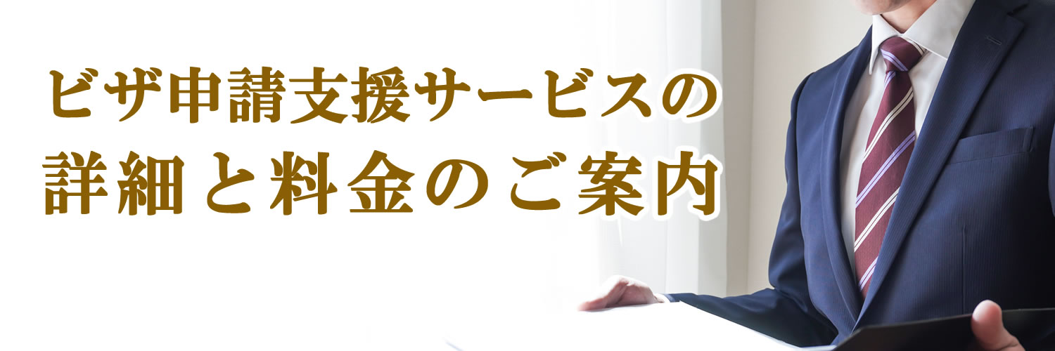 サービスの詳細と報酬金（料金）のご案内
