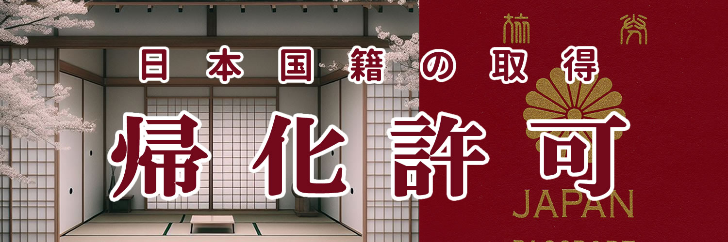帰化申請支援