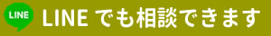 LINEで簡単相談